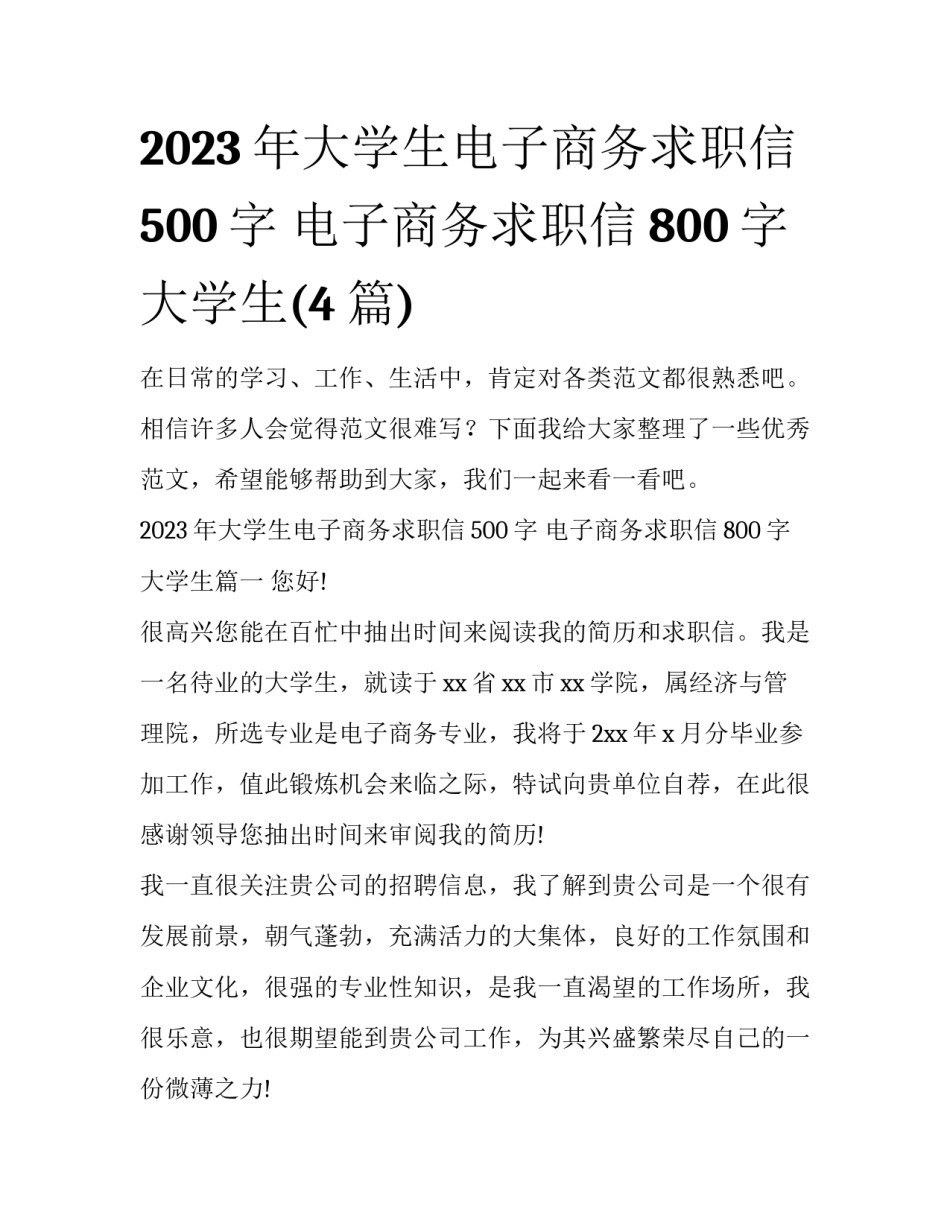 2023年大学生电子商务求职信500字 电子商务求职信800字 大学生(4篇)_第1页