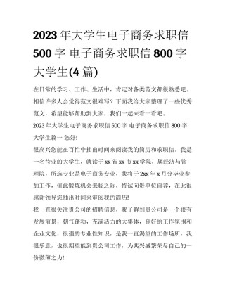 2023年大学生电子商务求职信500字 电子商务求职信800字 大学生(4篇)