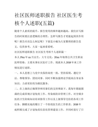 社区医师述职报告 社区医生考核个人述职(五篇)