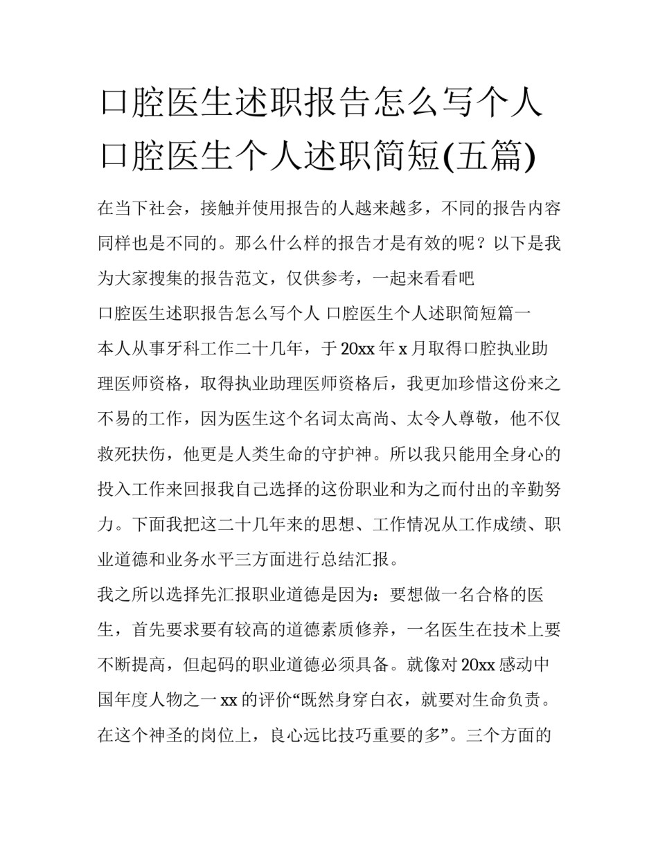 口腔医生述职报告怎么写个人 口腔医生个人述职简短(五篇)_第1页
