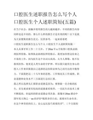 口腔医生述职报告怎么写个人 口腔医生个人述职简短(五篇)