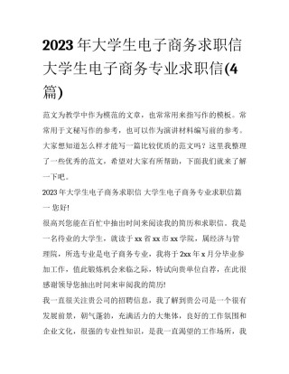 2023年大学生电子商务求职信 大学生电子商务专业求职信(4篇)
