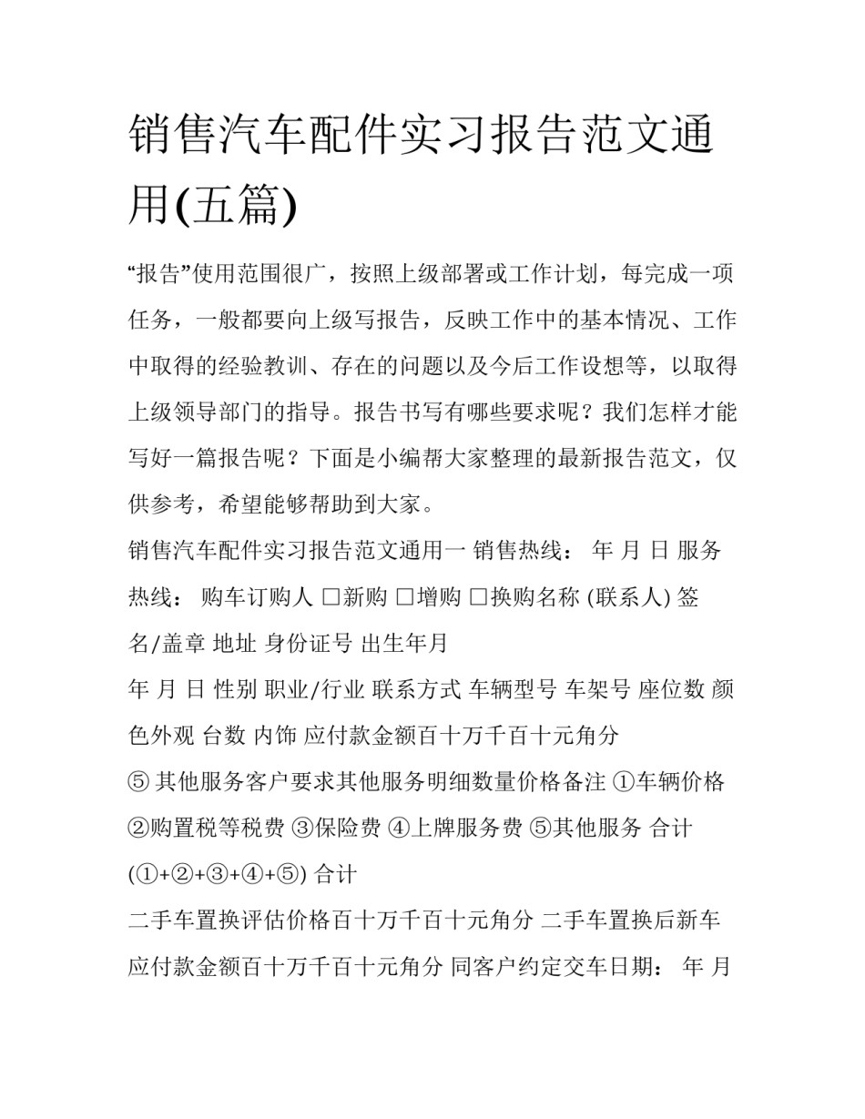 销售汽车配件实习报告范文通用(五篇)_第1页