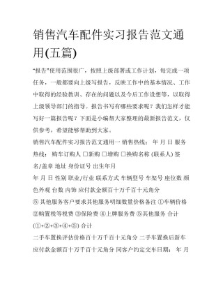 销售汽车配件实习报告范文通用(五篇)
