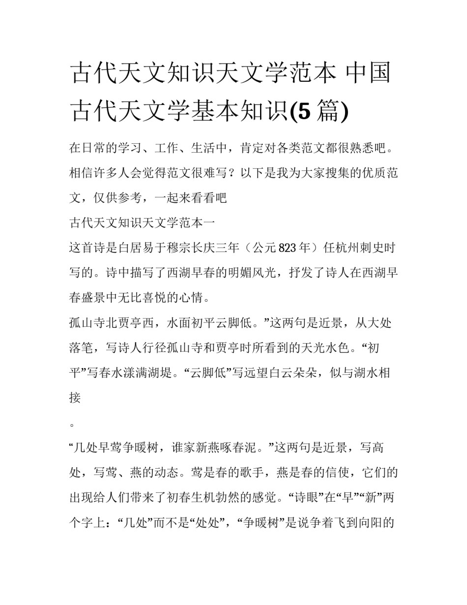 古代天文知识天文学范本 中国古代天文学基本知识(5篇)_第1页