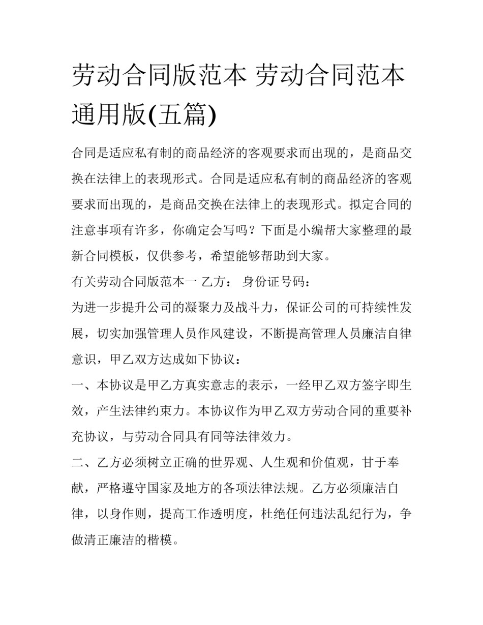 劳动合同版范本 劳动合同范本通用版(五篇)_第1页