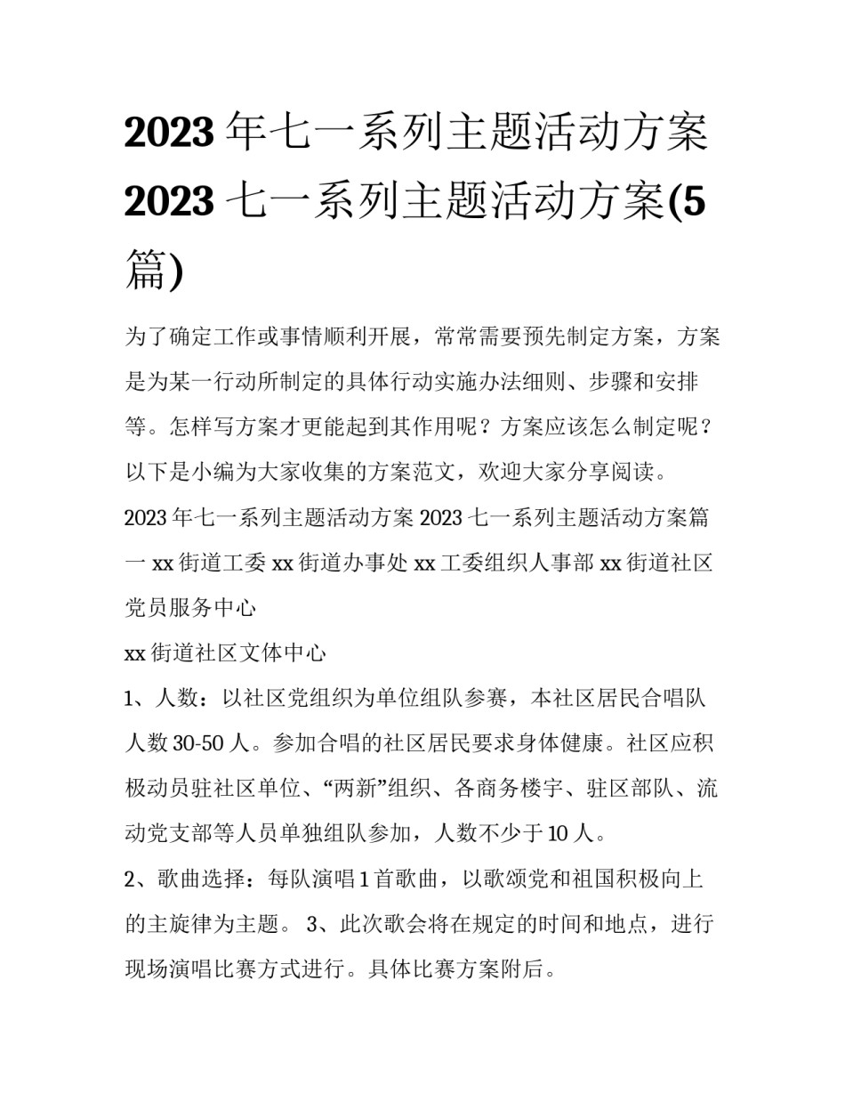 2023年七一系列主题活动方案 2023七一系列主题活动方案(5篇)_第1页
