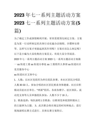 2023年七一系列主题活动方案 2023七一系列主题活动方案(5篇)
