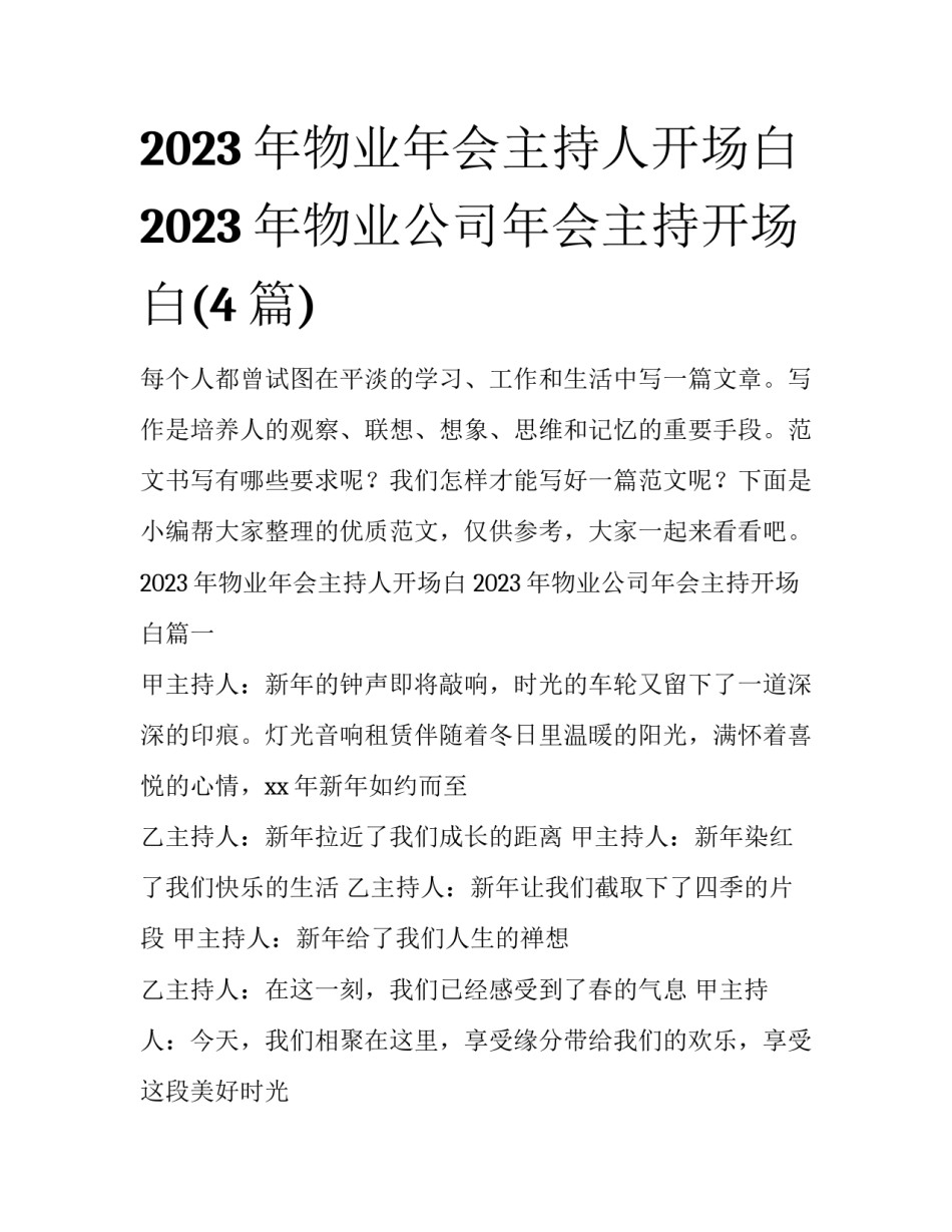 2023年物业年会主持人开场白 2023年物业公司年会主持开场白(4篇)_第1页