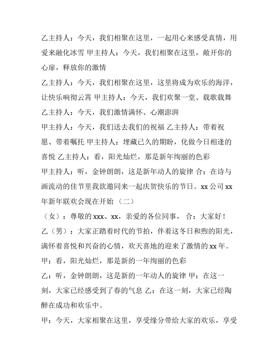 2023年物业年会主持人开场白 2023年物业公司年会主持开场白(4篇)_第2页