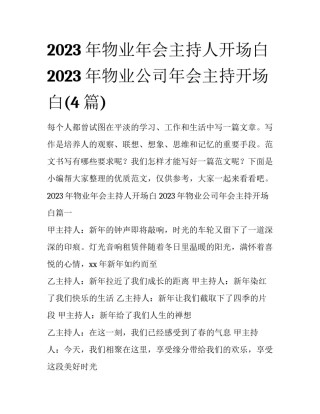 2023年物业年会主持人开场白 2023年物业公司年会主持开场白(4篇)