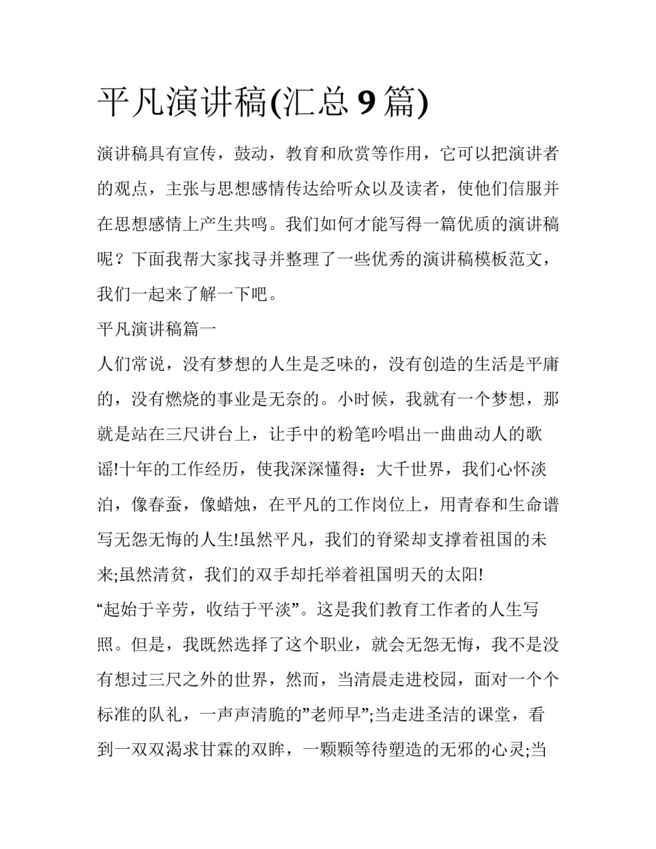 平凡演讲稿(汇总9篇)_第1页