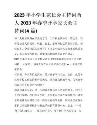 2023年小学生家长会主持词两人 2023年春季开学家长会主持词(4篇)