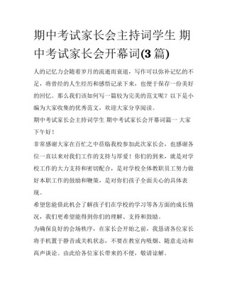 期中考试家长会主持词学生 期中考试家长会开幕词(3篇)
