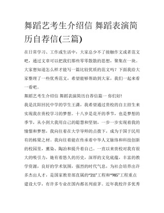 舞蹈艺考生介绍信 舞蹈表演简历自荐信(三篇)