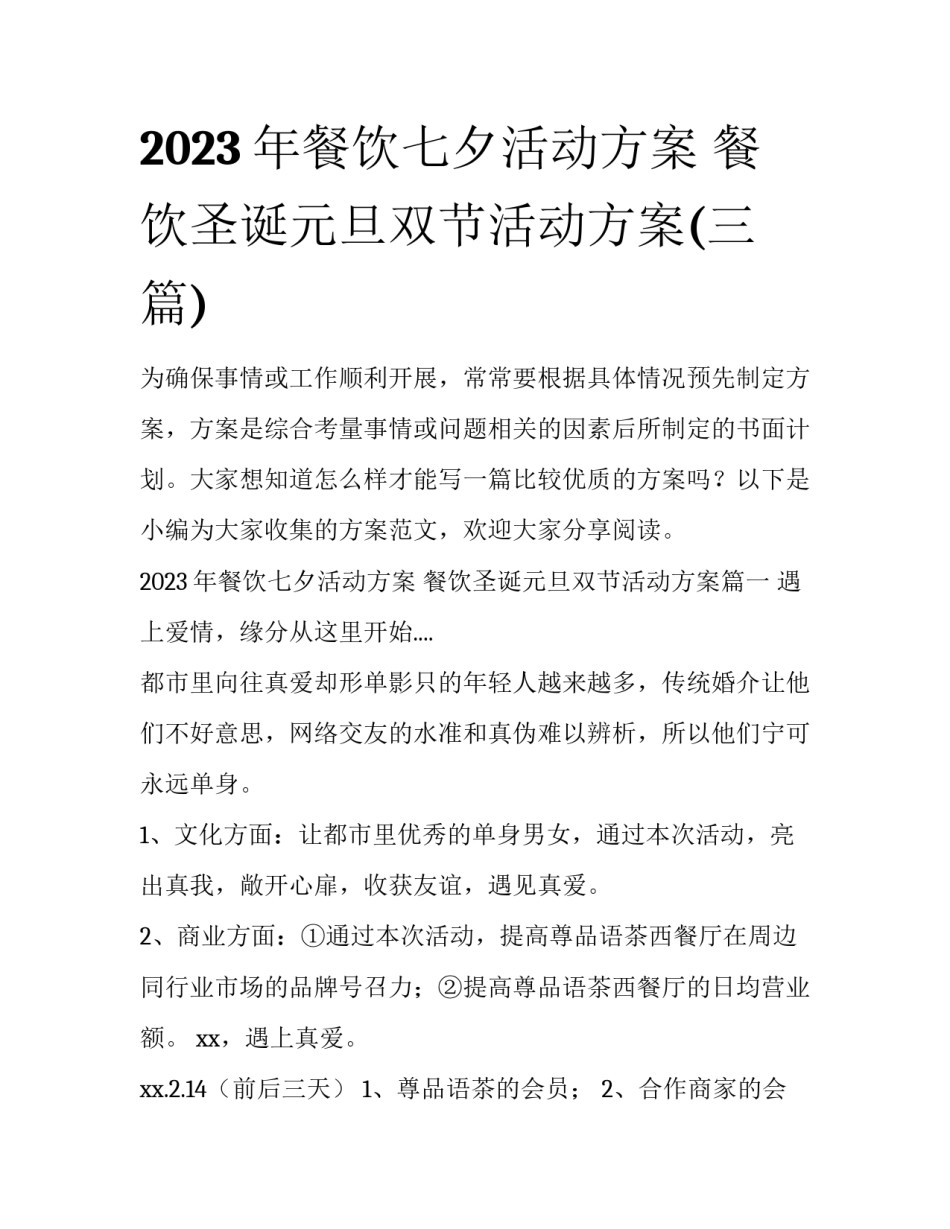 2023年餐饮七夕活动方案 餐饮圣诞元旦双节活动方案(三篇)_第1页