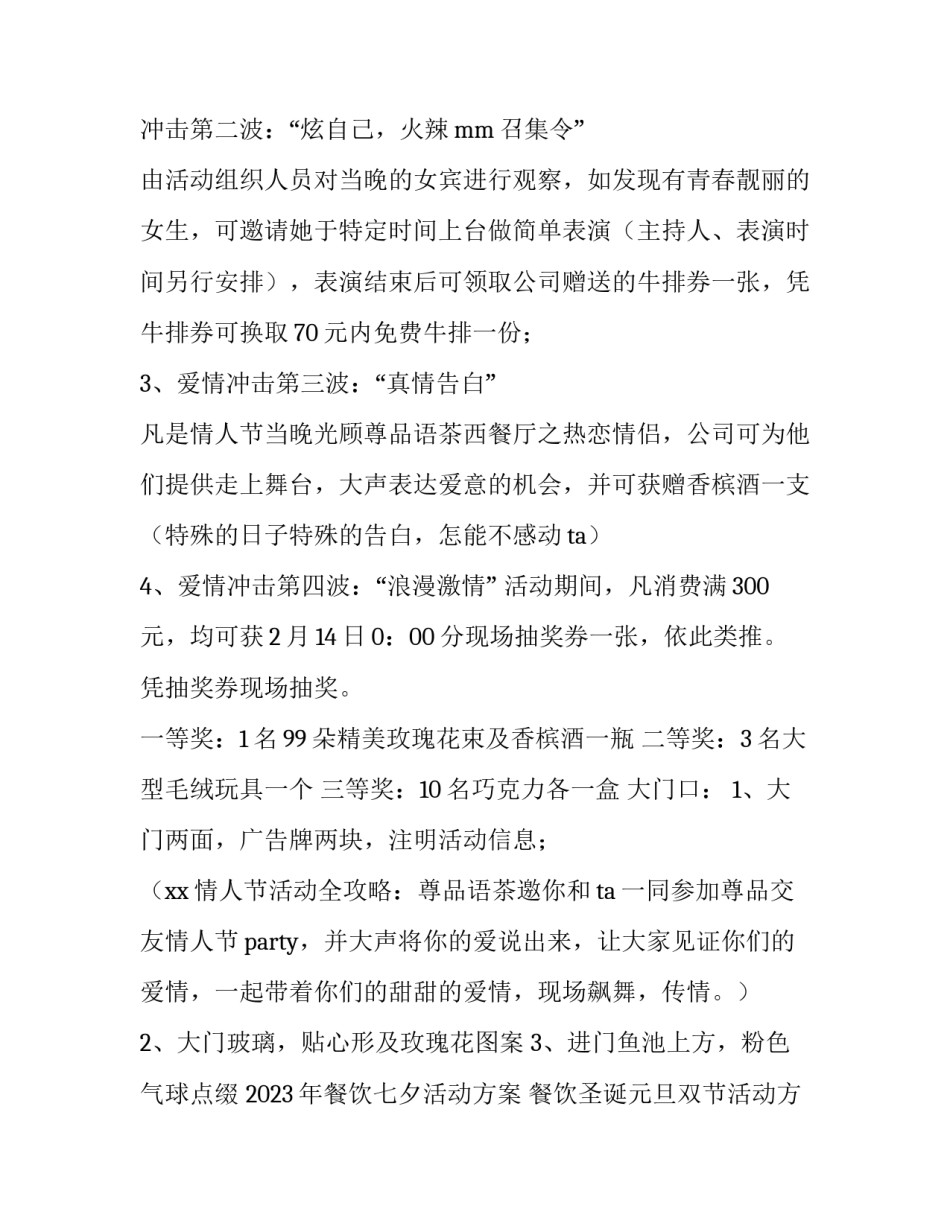 2023年餐饮七夕活动方案 餐饮圣诞元旦双节活动方案(三篇)_第3页