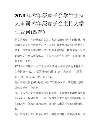 2023年六年级家长会学生主持人串词 六年级家长会主持人学生台词(四篇)