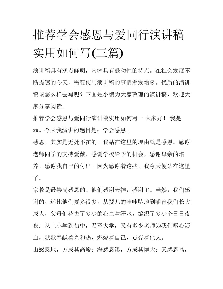 推荐学会感恩与爱同行演讲稿实用如何写(三篇)_第1页