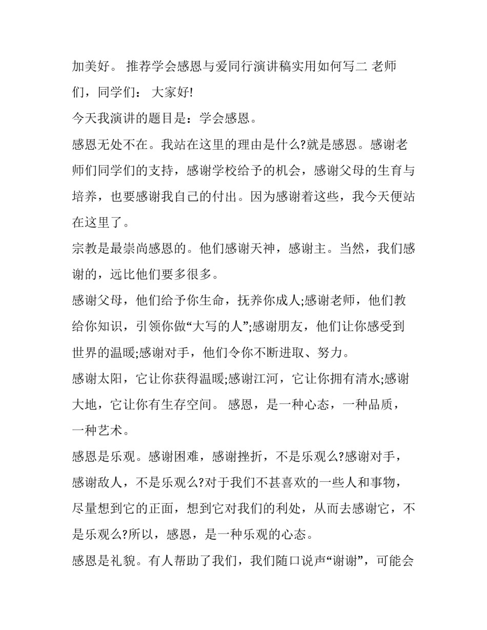 推荐学会感恩与爱同行演讲稿实用如何写(三篇)_第3页