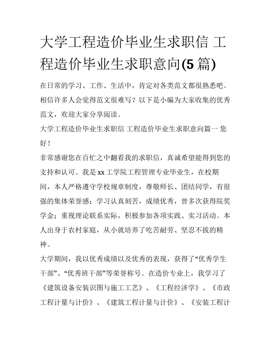 大学工程造价毕业生求职信 工程造价毕业生求职意向(5篇)_第1页