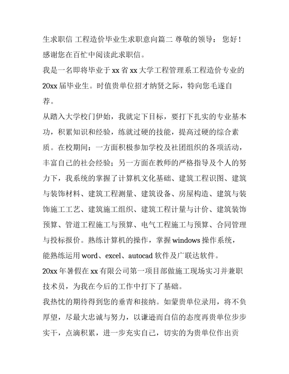 大学工程造价毕业生求职信 工程造价毕业生求职意向(5篇)_第3页