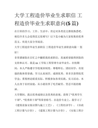大学工程造价毕业生求职信 工程造价毕业生求职意向(5篇)
