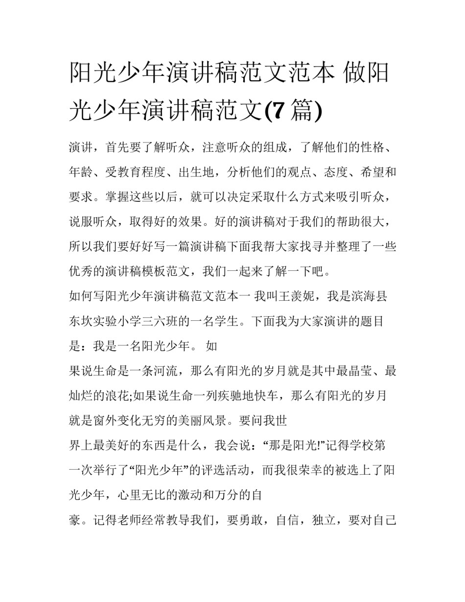 阳光少年演讲稿范文范本 做阳光少年演讲稿范文(7篇)_第1页