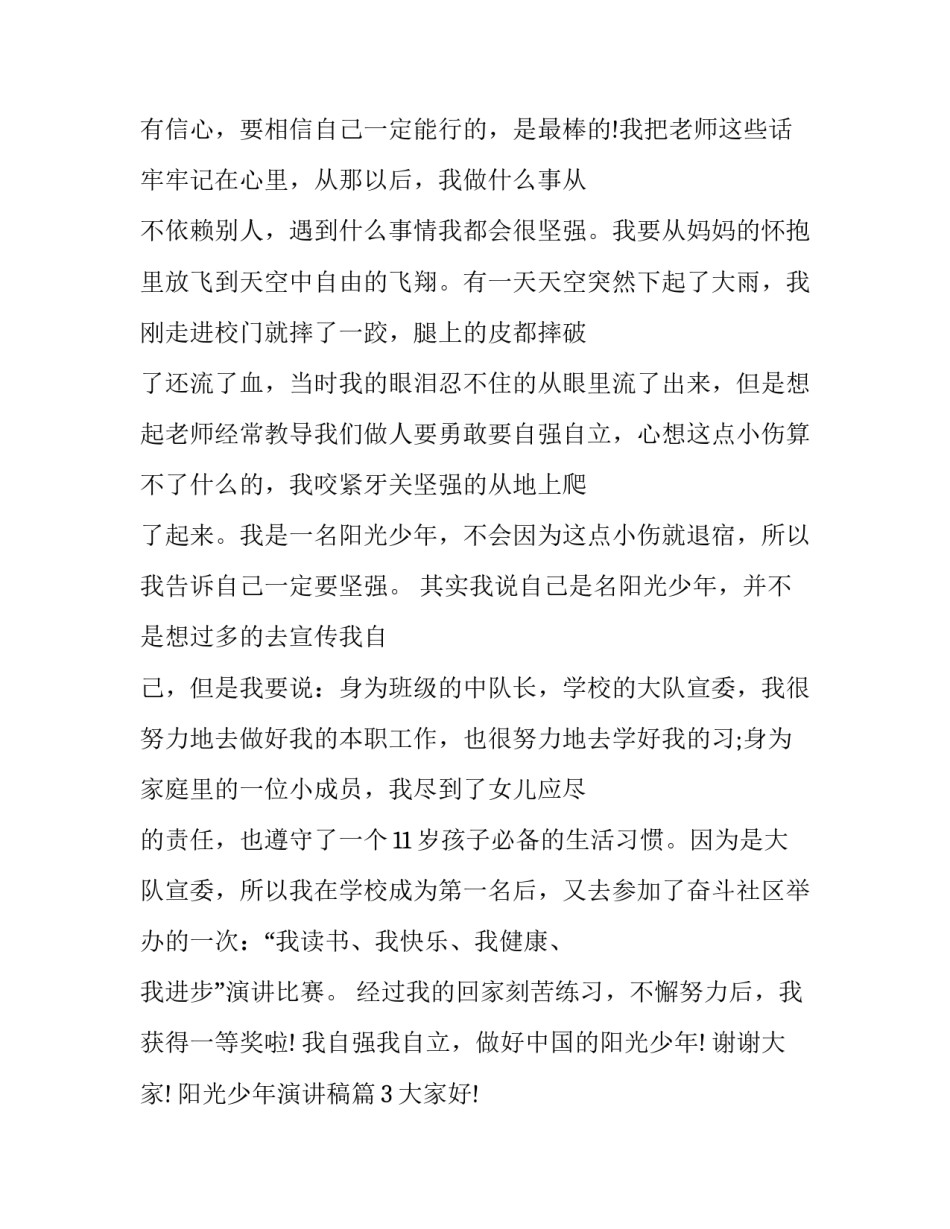 阳光少年演讲稿范文范本 做阳光少年演讲稿范文(7篇)_第2页