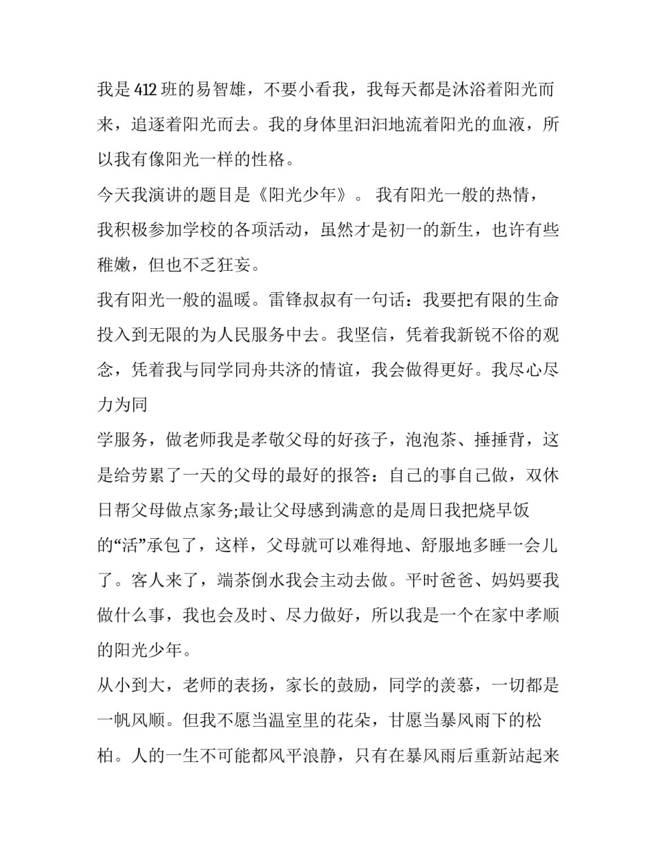 阳光少年演讲稿范文范本 做阳光少年演讲稿范文(7篇)_第3页