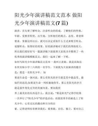 阳光少年演讲稿范文范本 做阳光少年演讲稿范文(7篇)