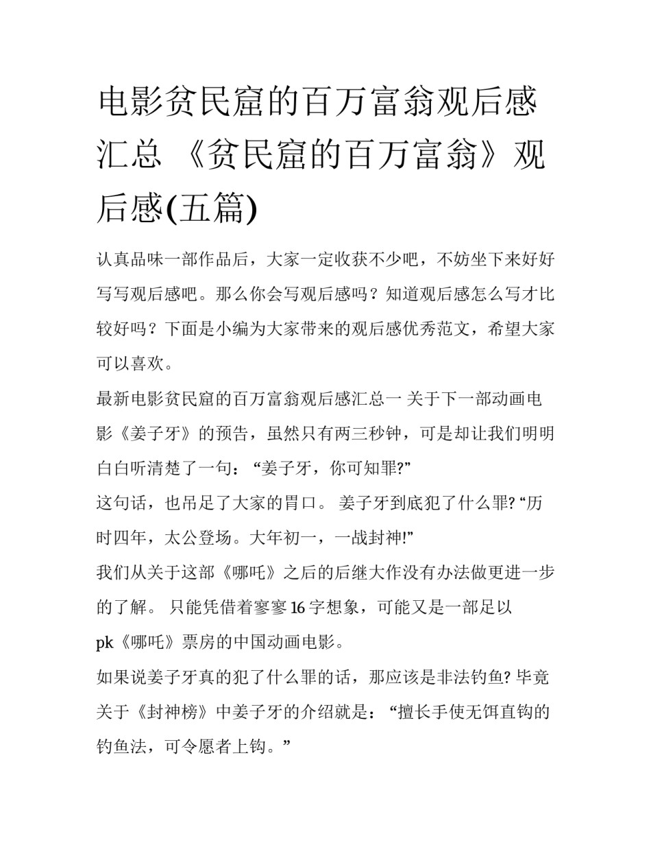 电影贫民窟的百万富翁观后感汇总 《贫民窟的百万富翁》观后感(五篇)_第1页