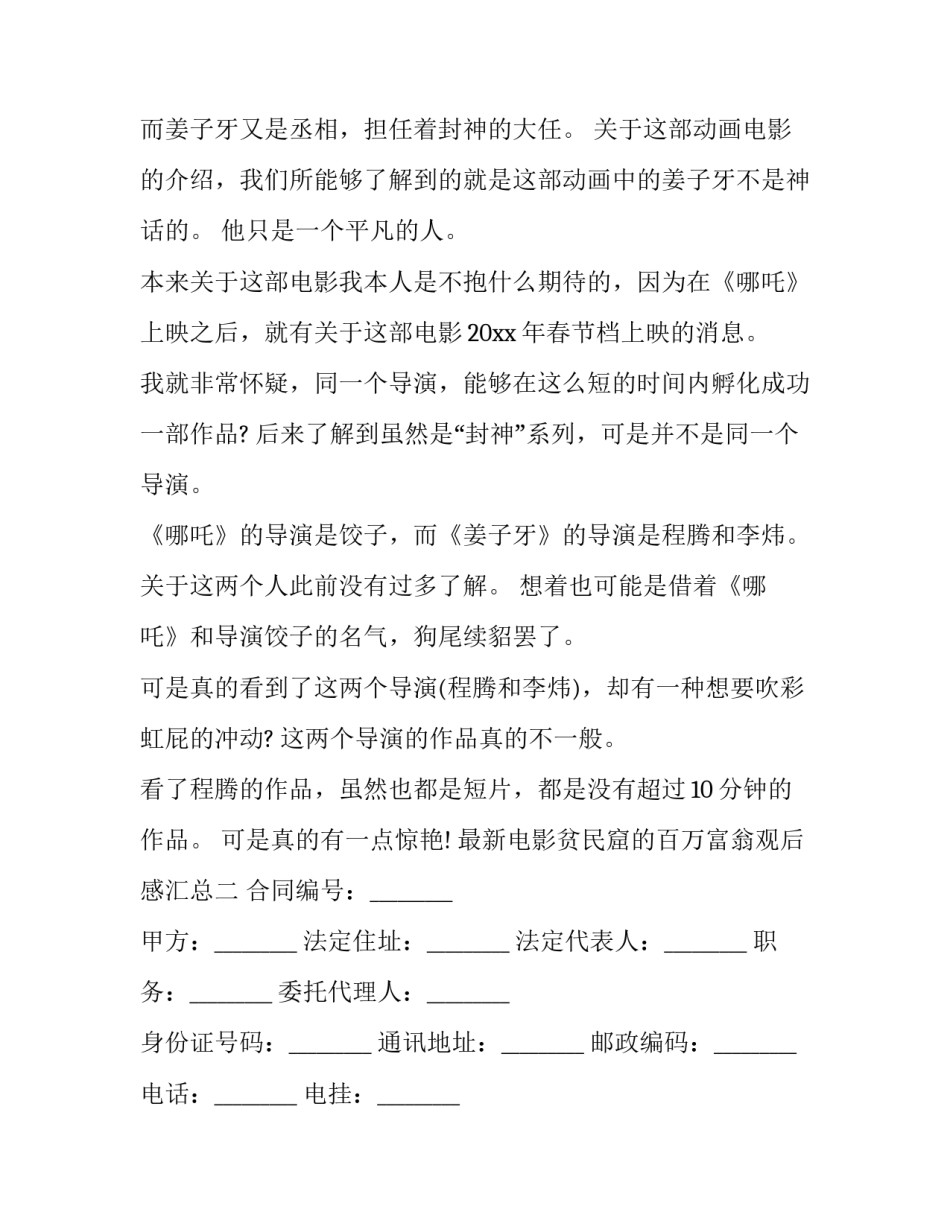 电影贫民窟的百万富翁观后感汇总 《贫民窟的百万富翁》观后感(五篇)_第2页