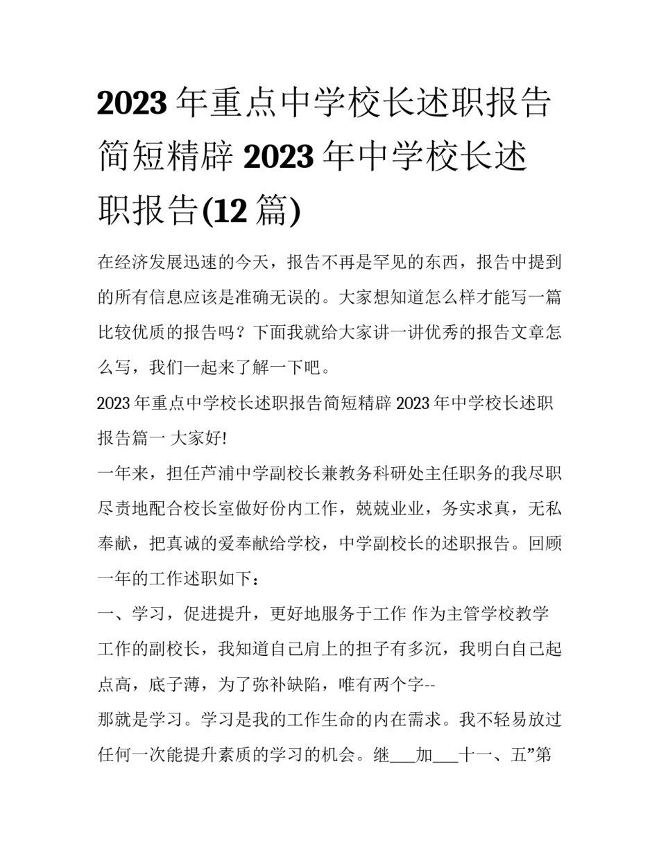 2023年重点中学校长述职报告简短精辟 2023年中学校长述职报告(12篇)_第1页