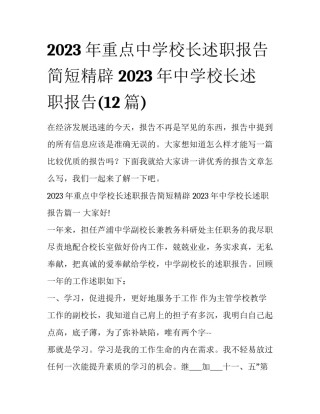 2023年重点中学校长述职报告简短精辟 2023年中学校长述职报告(12篇)