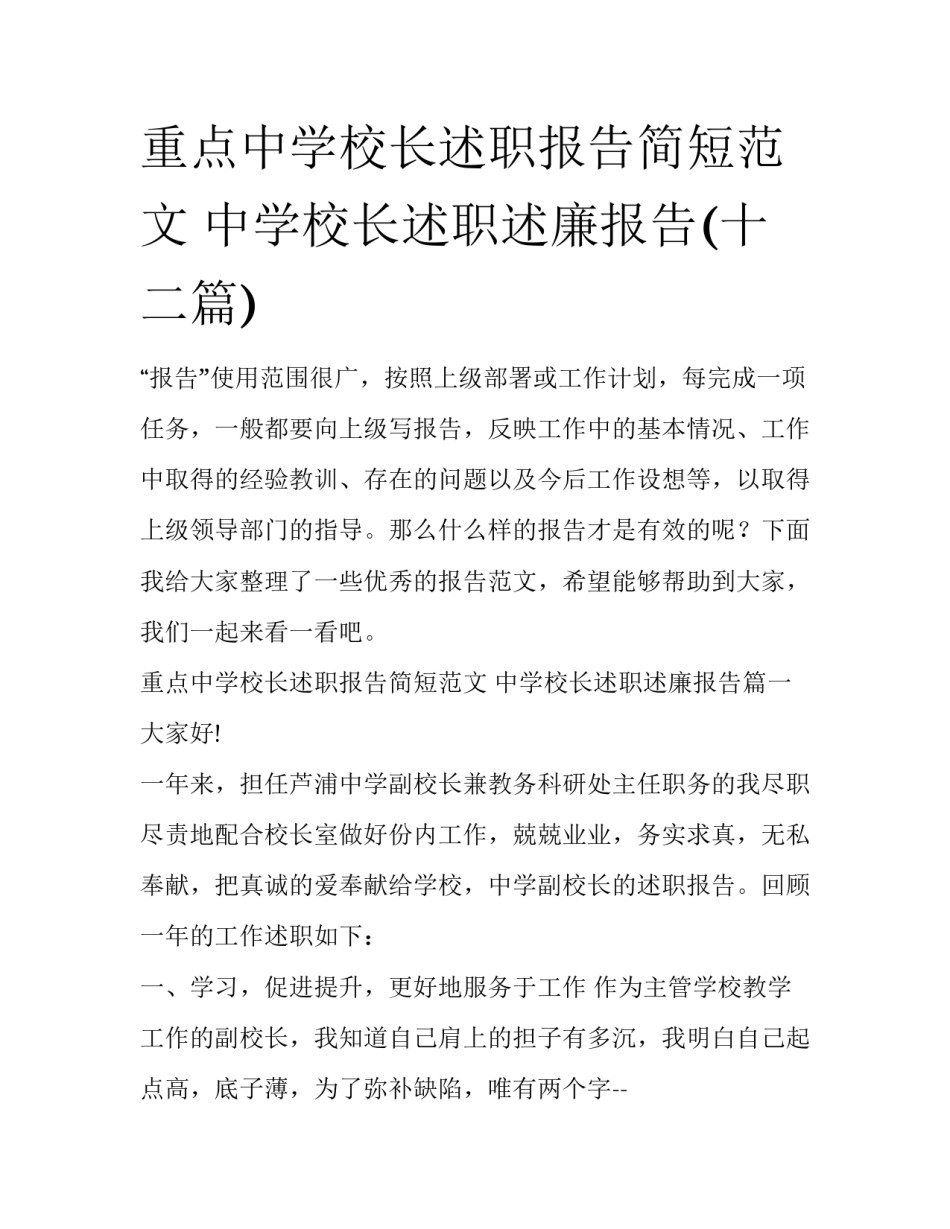 重点中学校长述职报告简短范文 中学校长述职述廉报告(十二篇)_第1页