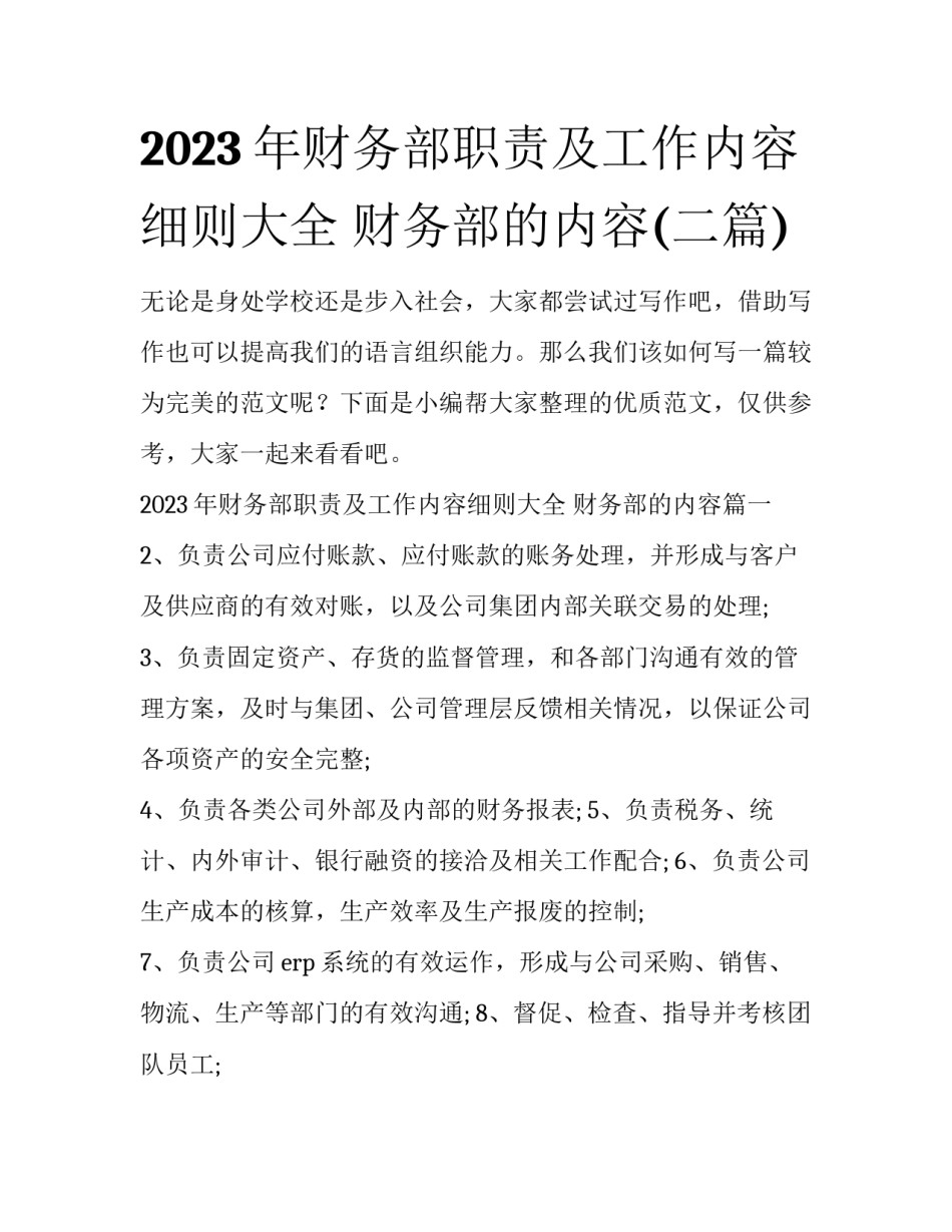 2023年财务部职责及工作内容细则大全 财务部的内容(二篇)_第1页