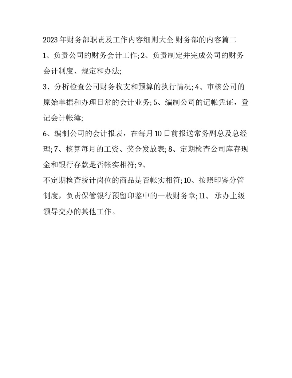 2023年财务部职责及工作内容细则大全 财务部的内容(二篇)_第2页