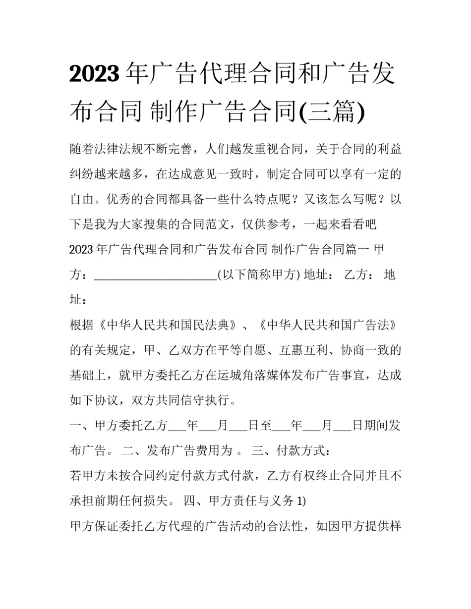 2023年广告代理合同和广告发布合同 制作广告合同(三篇)_第1页