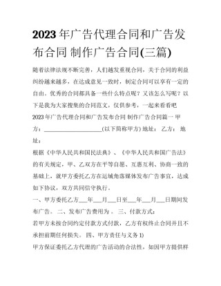 2023年广告代理合同和广告发布合同 制作广告合同(三篇)