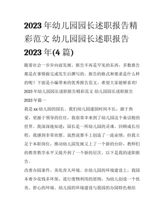 2023年幼儿园园长述职报告精彩范文 幼儿园园长述职报告2023年(4篇)