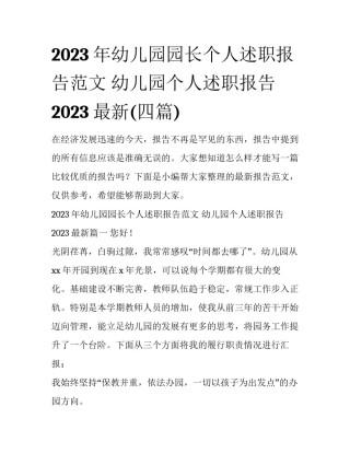 2023年幼儿园园长个人述职报告范文 幼儿园个人述职报告2023最新(四篇)