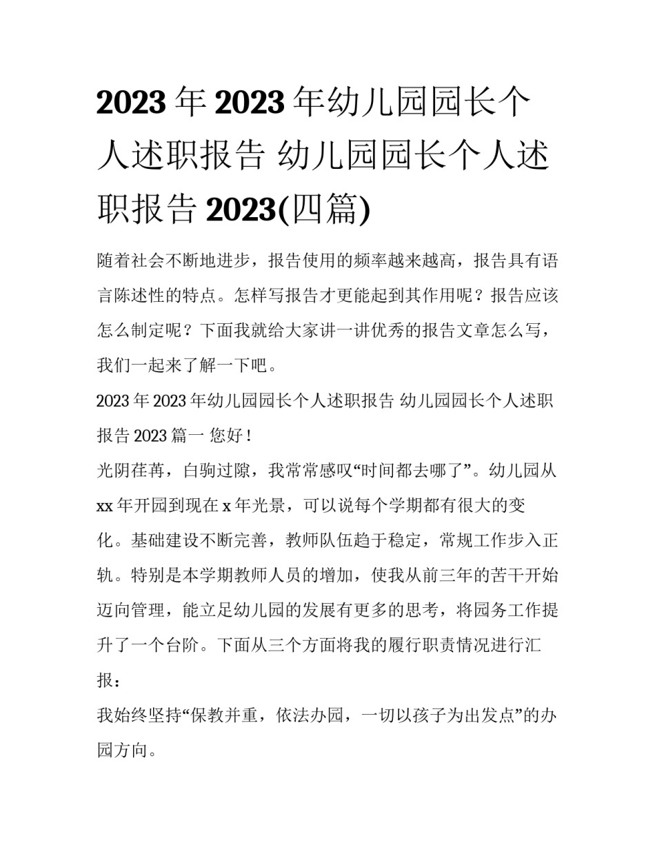 2023年2023年幼儿园园长个人述职报告 幼儿园园长个人述职报告2023(四篇)_第1页