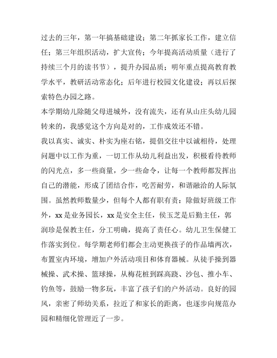 2023年2023年幼儿园园长个人述职报告 幼儿园园长个人述职报告2023(四篇)_第2页