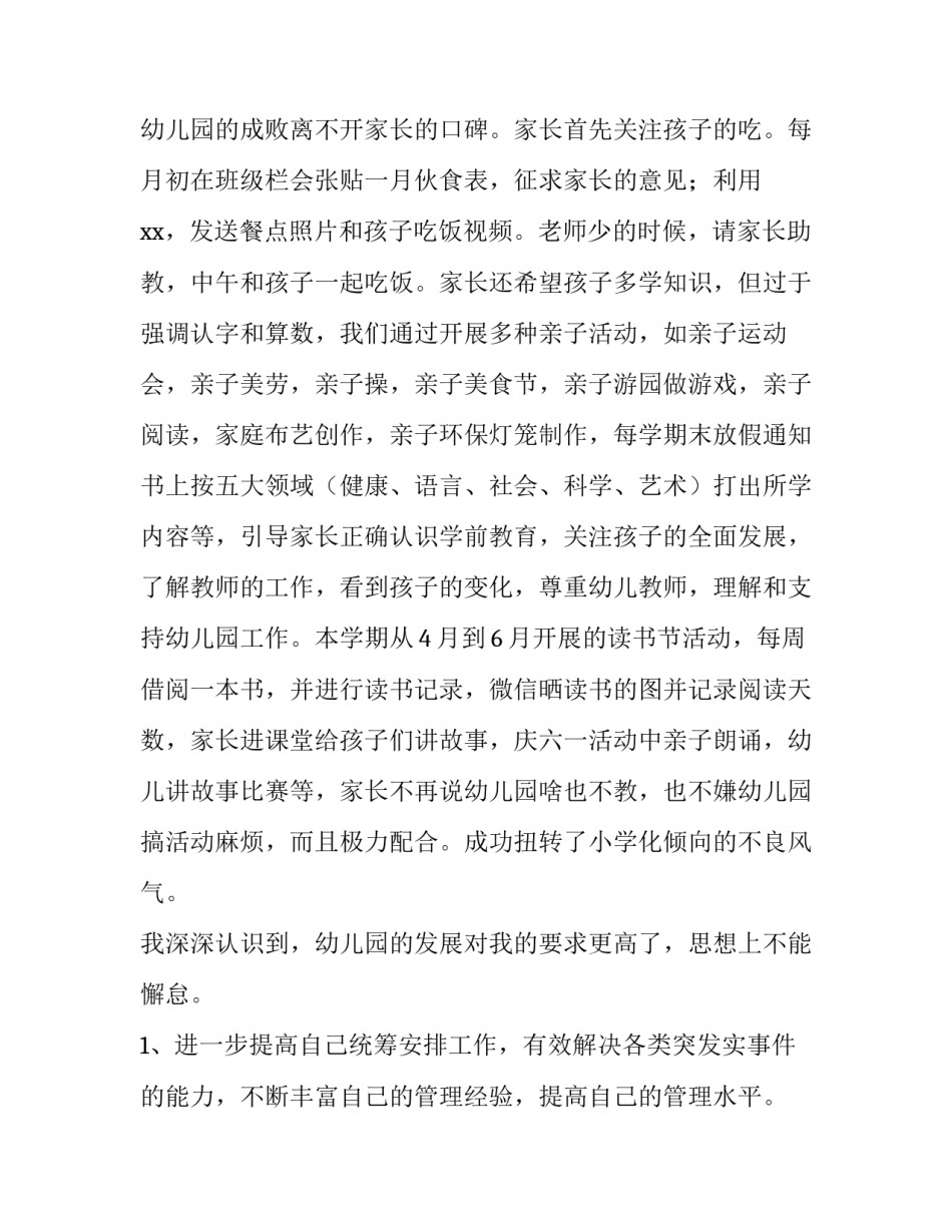 2023年2023年幼儿园园长个人述职报告 幼儿园园长个人述职报告2023(四篇)_第3页