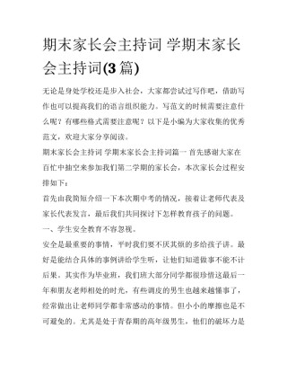 期末家长会主持词 学期末家长会主持词(3篇)
