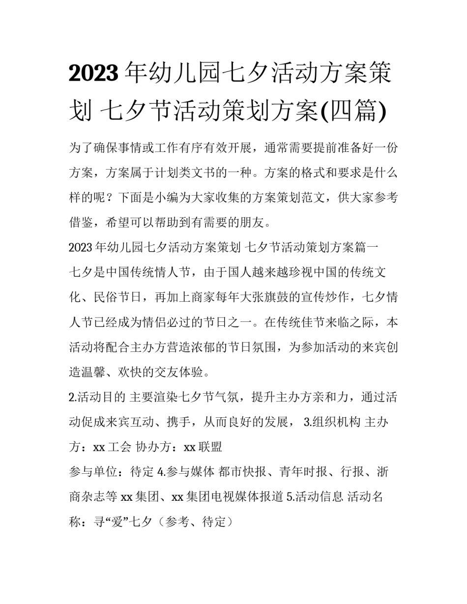 2023年幼儿园七夕活动方案策划 七夕节活动策划方案(四篇)_第1页