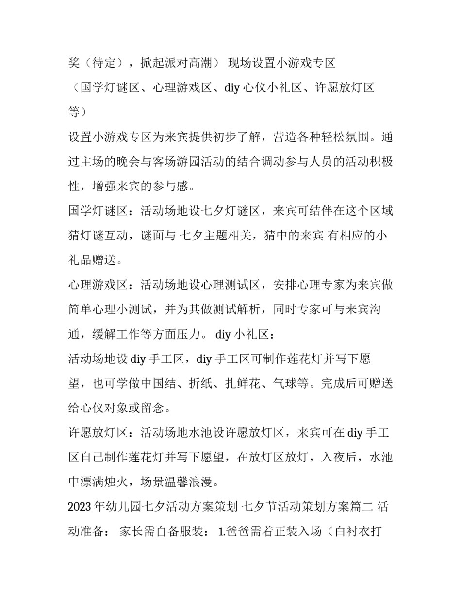 2023年幼儿园七夕活动方案策划 七夕节活动策划方案(四篇)_第3页