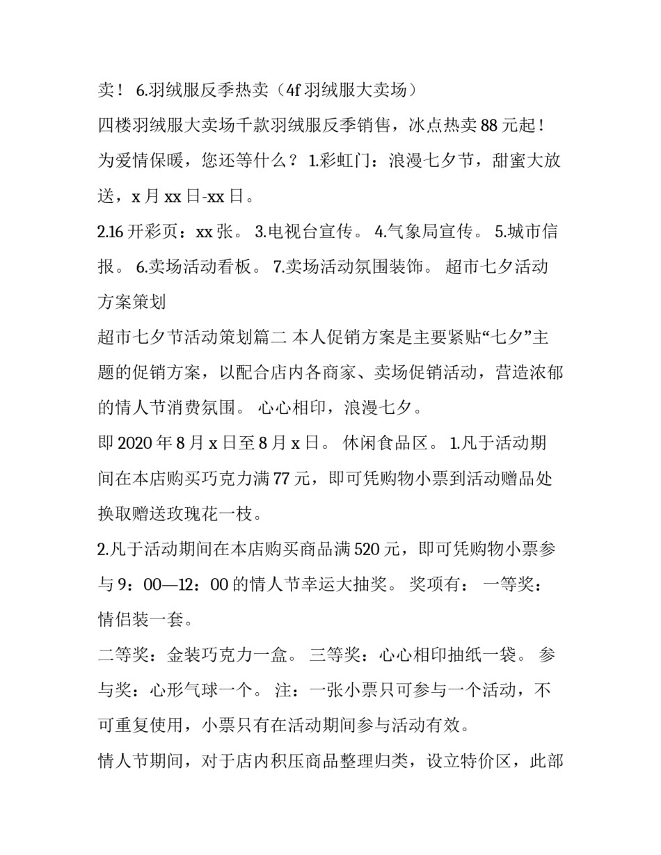 超市七夕活动方案策划 超市七夕节活动策划(3篇)_第3页