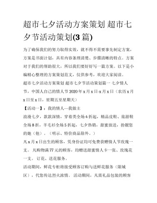 超市七夕活动方案策划 超市七夕节活动策划(3篇)